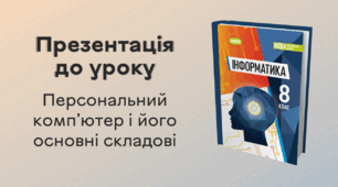Презентація до уроку за темою "Персональний комп’ютер і його основні складові"