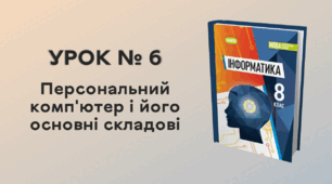  УРОК № 6. Персональний комп'ютер і його основні складові