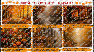Криголам "Який ти осінній пейзаж?"