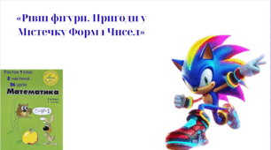Росток 1 клас 2 частина 26 урок Рівні фігури 2