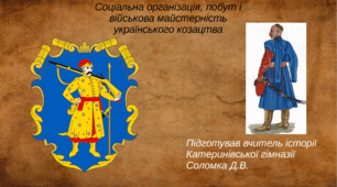 Соціальна організація, побут і військова майстерність українського козацтва
