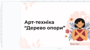 Арт-техніка “Дерево опори”