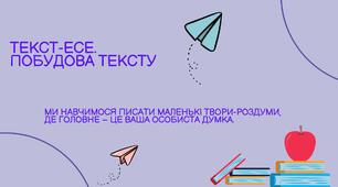 Текст-есе. Будова тексту-есе