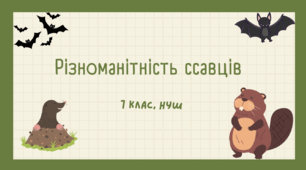 різноманітність ссавців. першозвірі. сумчасті. комахоїдні. рукокрилі. гризуни.