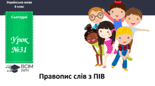Презентація до теми "Правопис слів з ПІВ"