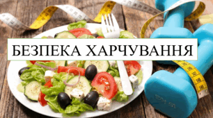 Безпека харчування 8 кл НУШ