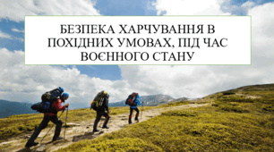 Безпека харчування в похідних умовах, під час воєнного стану 8 кл НУШ