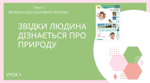 Робочі аркуші для вправи карусель до презентації Презентація. Звідки людина дізнається про природу
