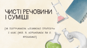 Чисті речовини і суміші
