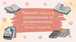 Презентація на тему "Правопис н та нн у прикметниках та дієприкметниках"