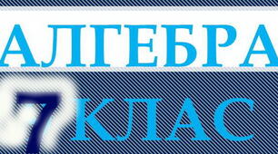 Алгебра-7. Застосування формул скороченого множення