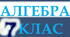 Алгебра-7. Застосування формул скороченого множення