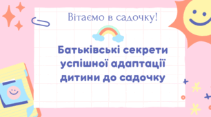 Батьківські секрети успішної адаптації дитини до ЗДО