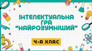 Інтелектуальна гра «Найрозумніший»