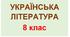 Дзвінка Матіяш "Мене звати Варвара"
