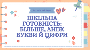 Шкільна готовність: більше, аніж букви та цифри