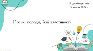 Презентація "Гірські породи, їхні властивості."