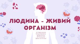 Презентація "Людина - живий організм"