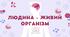 Презентація "Людина - живий організм"