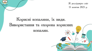 Презентація "Корисні копалини, їх види.  Використання та охорона корисних копалин."