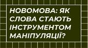 Агентозмінська новомова