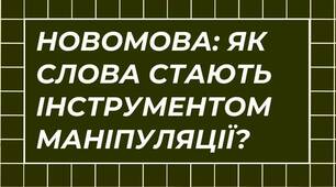 Агентозмінська новомова