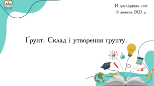 Презентація "Ґрунт. Склад і утворення ґрунту."