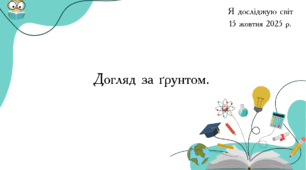 Презентація "Догляд за ґрунтом."