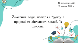Презентація "Значення води, повітря і ґрунту в природі та діяльності людей, їх охорона."
