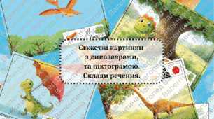 Сюжетні картинки з динозаврами. Склади речення за схемою. Піктограма.