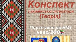 Українська література. НМТ. Теоретичний конспект