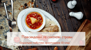 Презентація "Повсякденні та святкові страви" СПО 10 клас