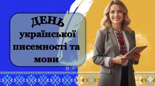 День української писемності та мови (інтерактивна презентація офлайн, онлайн)