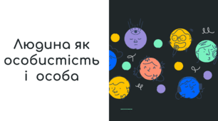5 клас. Людина як особистість