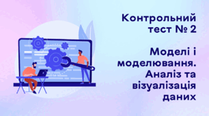 Контрольний тест № 2. Моделі і моделювання. Аналіз та візуалізація даних