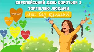 Європейський день боротьби з торгівлею людьми. Презентація "Мрії без кайданів"