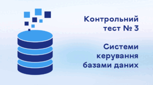Контрольний тест № 3. Системи керування базами даних 