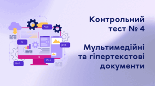 Контрольний тест № 4. Мультимедійні та гіпертекстові документи