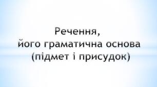 "Речення, його граматична основа (підмет і присудок)".