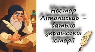 Нестор Літописець – батько української історії