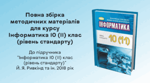 Повна збірка методичних матеріалів для курсу Інформатика 10(11) клас (рівень стандарту)