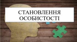 Становлення особистості 8 кл НУШ