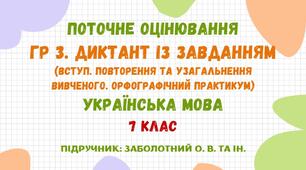 Завдання для поточного оцінювання ГР 3. Диктант із завданням до теми "Вступ. Повторення та узагальнення вивченого. Орфографічний практикум" (МНП: Заболотний О. В. та ін.)