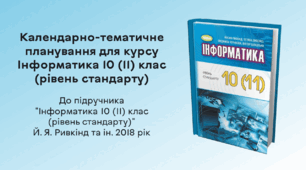 КТП для курсу Інформатика 10 (11) клас (рівень стандарту)