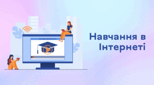 Презентація до уроку за темою "Навчання в Інтернеті"