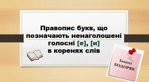 Правопис букв, що позначають ненаголошені голосні [е], [и] в коренях слів (Презентація)