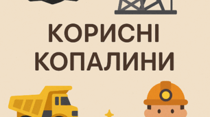 Корисні Копалини для 5 класу, Повторення 3 класу