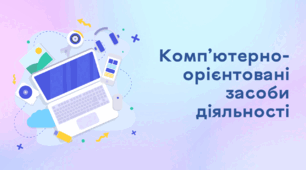 Презентація до уроку за темою "Комп’ютерно-орієнтовані засоби діяльності"
