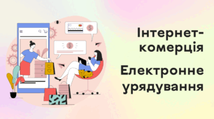 Презентація до уроку за темою "Інтернет-комерція. Електронне урядування"