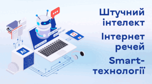 Презентація до уроку за темою "Штучний інтелект. Інтернет речей. Smart-технології"